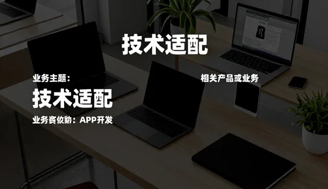 中小客户数字化转型中的技术适配实践